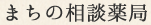 まちの相談薬局