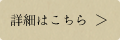 詳細はこちら