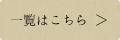 一覧はこちら
