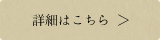 詳細はこちら