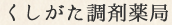 くしがた調剤薬局