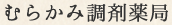 むらかみ調剤薬局