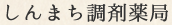 しんまち調剤薬局