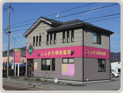 しんまち調剤薬局外観